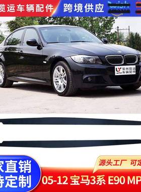 适用于05-12宝马3系E90MP侧裙改装侧裙亮黑侧裙侧扰流板颜色按需