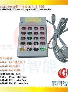 CMD706R带键盘ID读卡器带数字键盘串口感应ID查询机