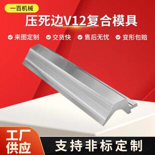 压死边V12复合模具液压数控折弯机上下刀模折弯机尖刀圆弧模具