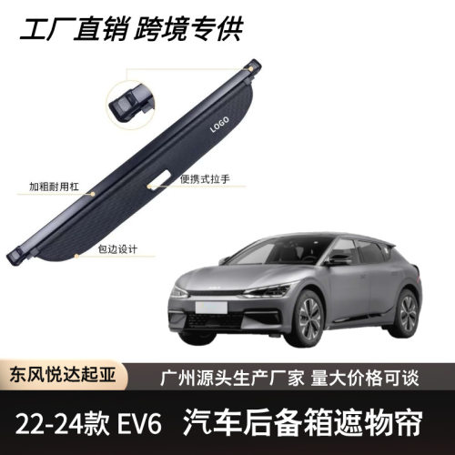 适用于起亚22-26款EV6后备箱遮物帘可伸缩遮物卷帘