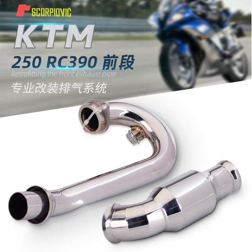 适用于Duke250/390RC390改装排气管不锈钢前段代替触媒中段