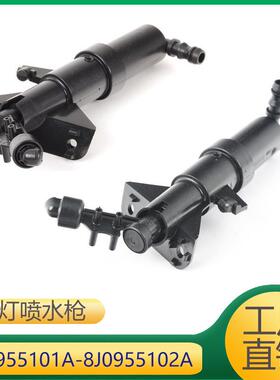 适用于前杠大灯清洗嘴大灯喷水枪8J0955101A8J0955102A