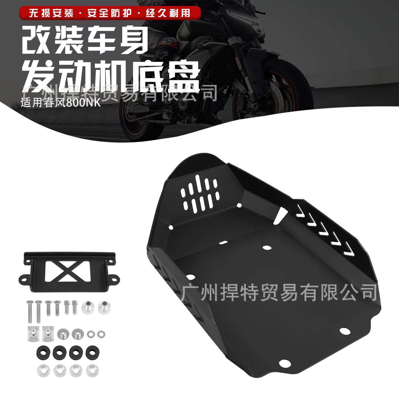 适合春风CFMOTO800NK改装油底壳保护罩防护底板发动机护板底盘