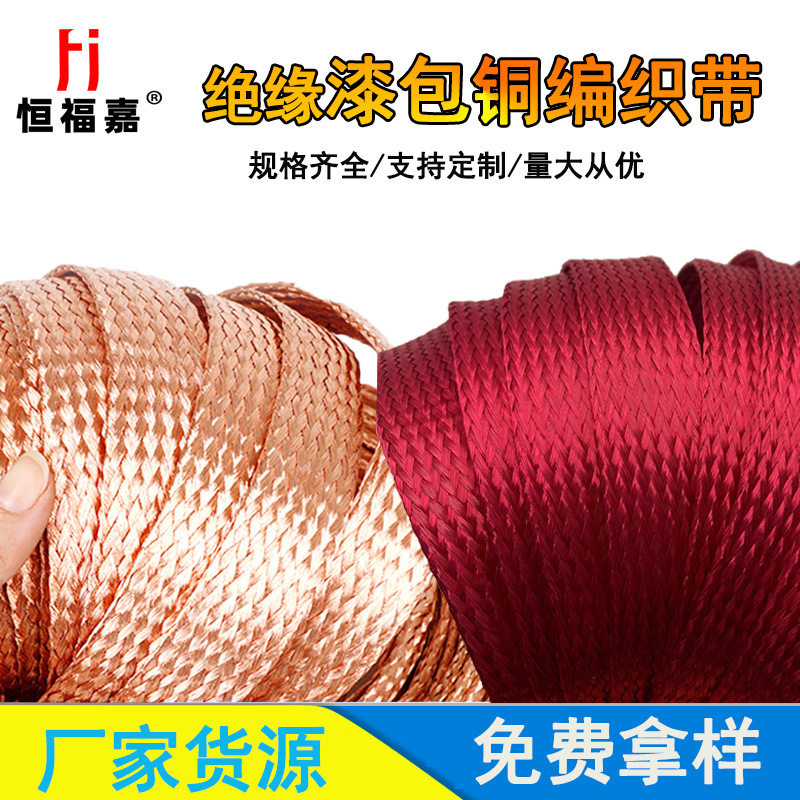 漆包铜编制带接地线导电带屏蔽套管按摩椅变压散热带高导电纯铜