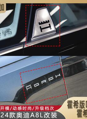 适用19-24款A8L霍希版D柱标Horch尾标叶子板霍希侧标Horch外饰