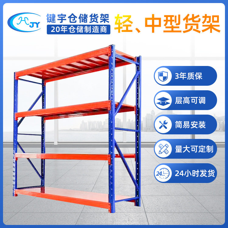 键宇厂家供应 仓储库房 工业仓库货架轻型中型货架工厂储物货架子