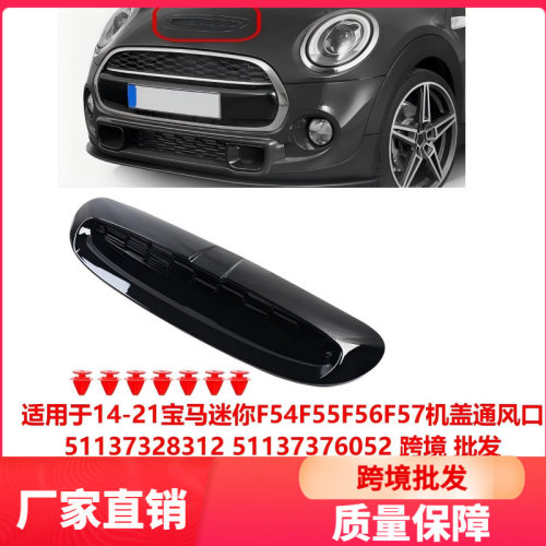 适用于14-21宝马迷你F54F55F56F57机盖通风口51137328312跨境批发