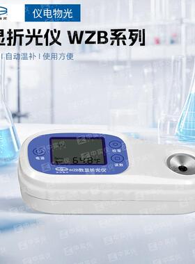 上海物光WZB便携式数显折光仪糖度折光仪蜂蜜计盐度计白利度计