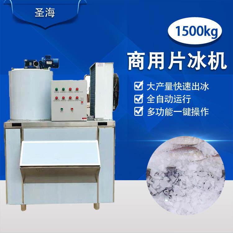 保鲜用超市片冰机1500KG商用鳞片制冰机超市海鲜自助餐厅保鲜