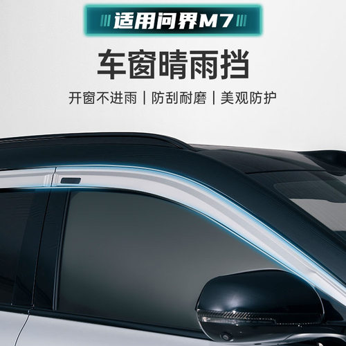 适用问界M7焕新版晴雨挡铝合金亮边雨眉车窗挡雨板耐用防水防雨