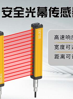 BOJKE/博亿精科安全光幕光栅20mm间距检测距离2.5米NPN/PNP