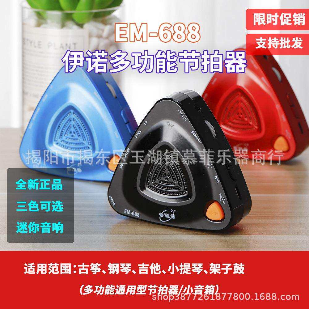 伊诺EM-688充电人声电子节拍器三角音箱钢琴吉他古筝小提琴节奏器
