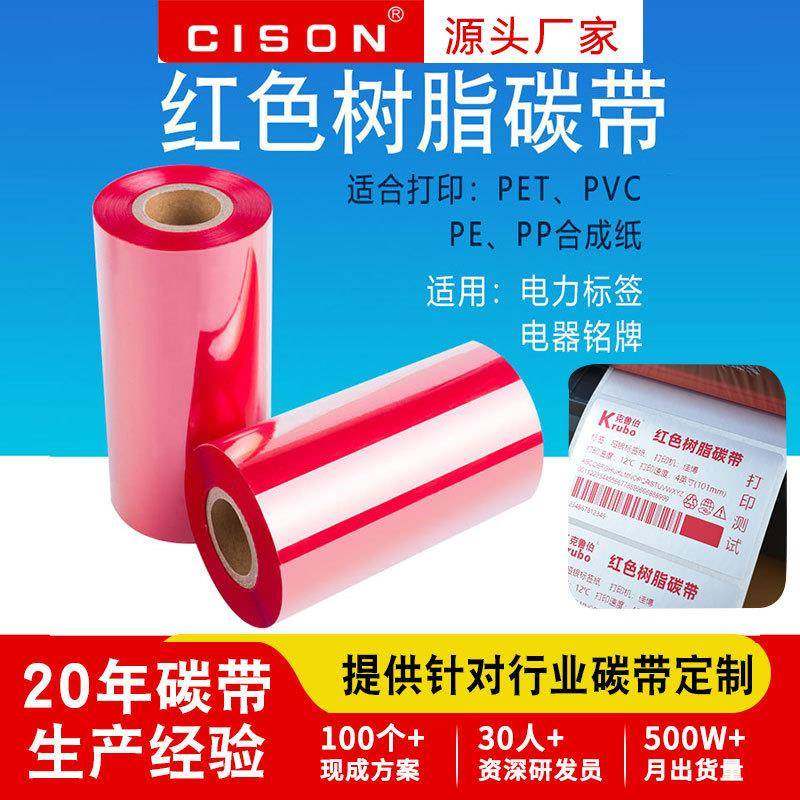 红色全树脂基碳带卷110x300m5060708090100热转印条码打印机,纺织面料/辅料/配套,纺织机械配件,淘宝优惠券,粉丝福利购,淘宝优惠卷