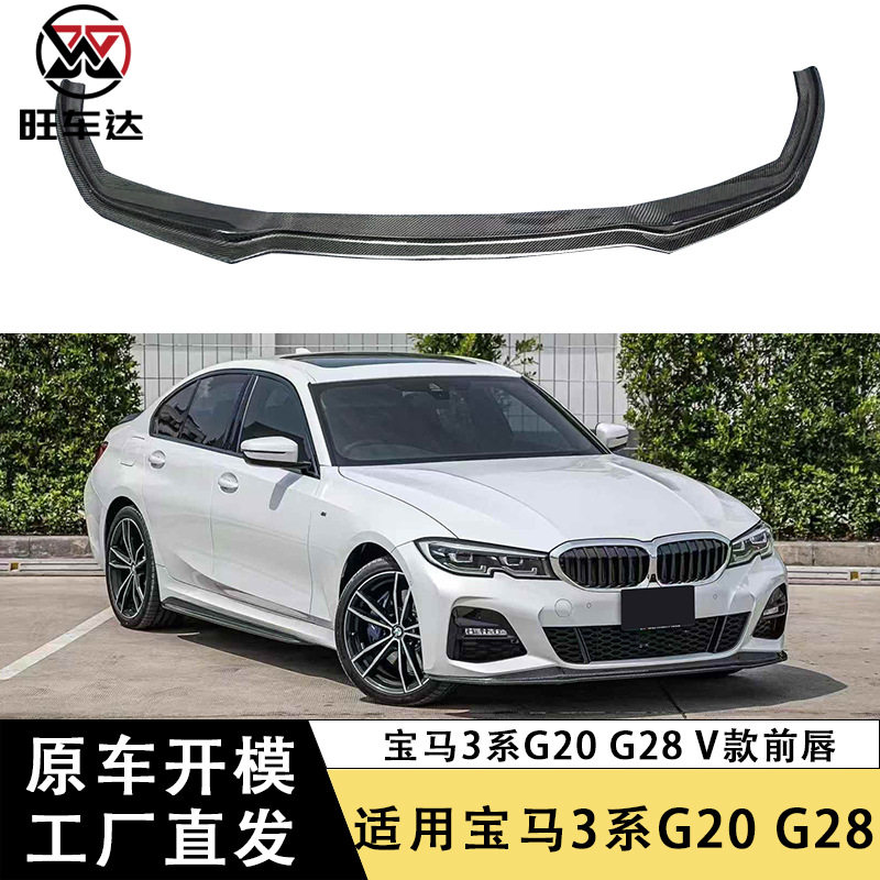 适用于宝马3系G20G28碳纤维前唇V款前铲下巴改装前杠扩散器包围
