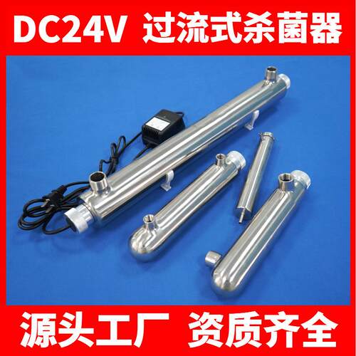 过流式紫外线杀菌器养殖水处理设备管道式DC24V不锈钢净水消毒器