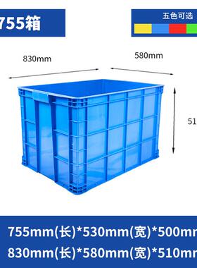 755塑料周转箱830*580*510mm加厚长方形大号带盖储物盒蓝色红色