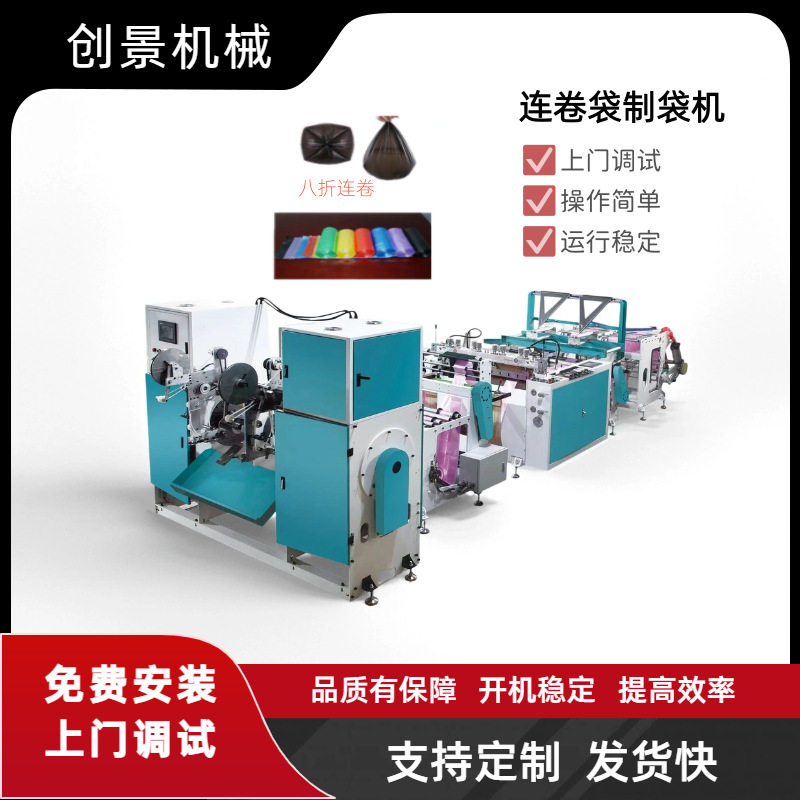 全自动高速八连卷垃圾袋制袋机生产平口式塑料袋垃圾袋制袋机