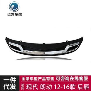适用于12-16款现代朗动后唇小包围套件改装碳纤维尾翼
