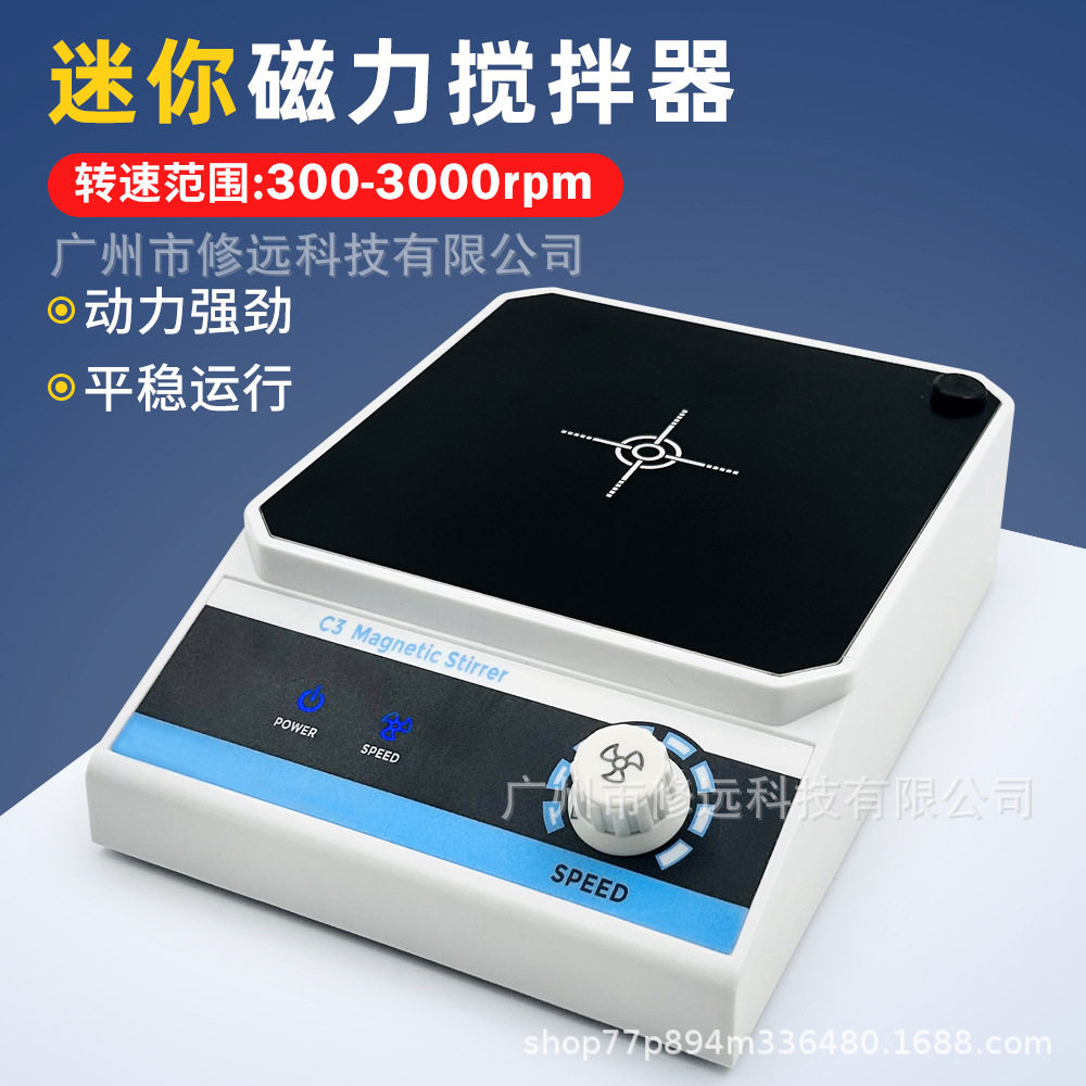 迷你实验室磁力搅拌器C3可调速300-3000rpm小容量搅拌混匀机
