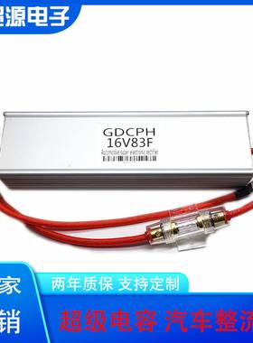 GDCPHGDCPH汽车电子整流器电容超级电容模组16V83F大容量法
