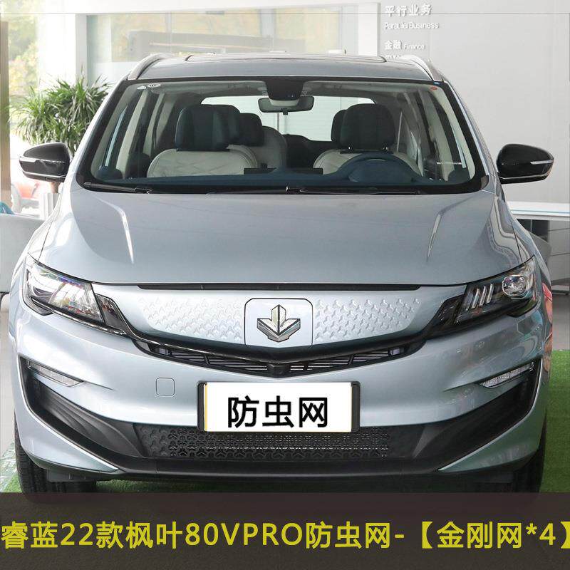 22款睿蓝枫叶80V/60SPRO汽车防虫网水箱保护网中网改装防尘网罩