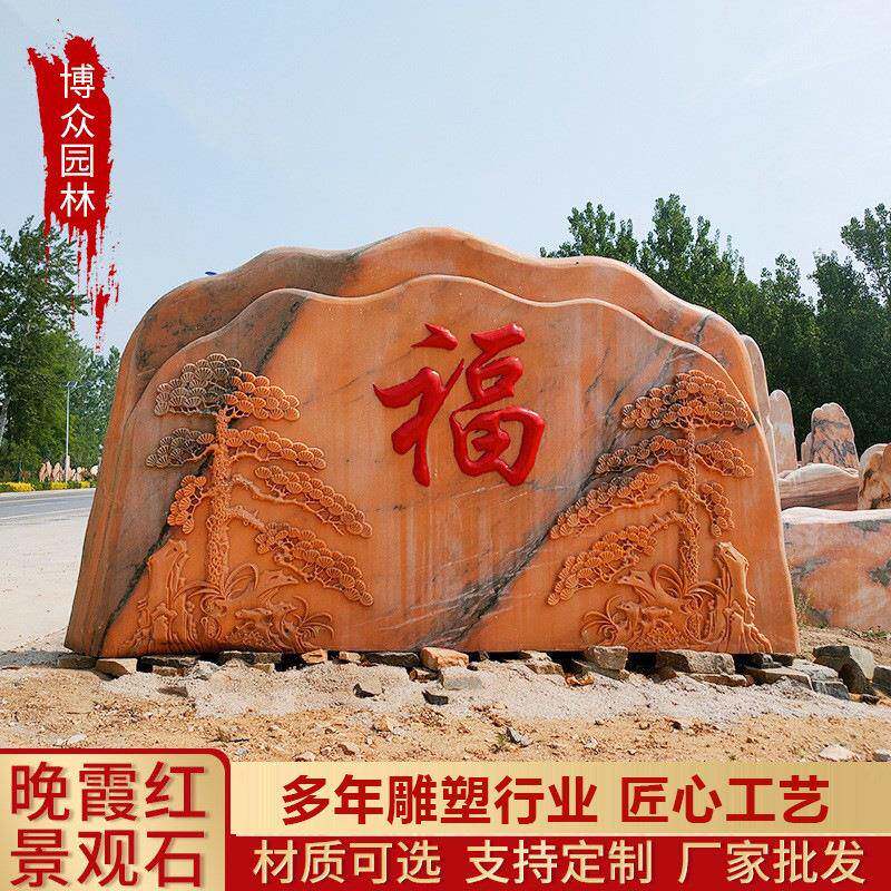 晚霞红刻字景观石风景石天然泰山石假山村牌校训奠基福字影背墙