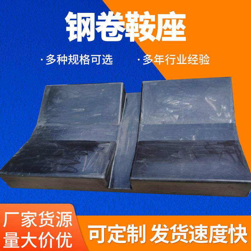 工厂现货钢卷固定鞍座承重30-50吨钢带V型铝卷橡胶垫块耐高温
