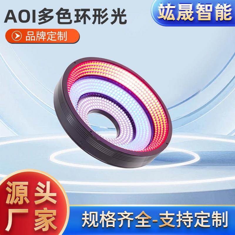 AOI多色环形光源工业视觉环形光源机器视觉缺陷定位检测LED照明