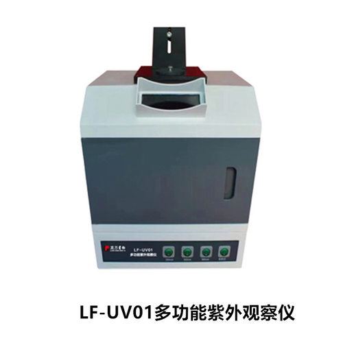 龙方星钰LF-UV01多功能紫外观察仪 LF-UV02台式紫外透射仪