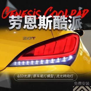 适用于09-13款现代劳恩斯酷派尾灯总成改装LED行车灯流水转向灯