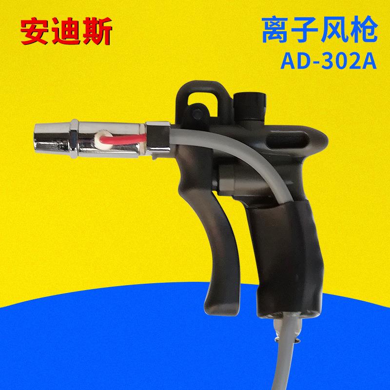 AD302A塑胶枪体离子风枪除静电除尘离子风枪手动风枪直销