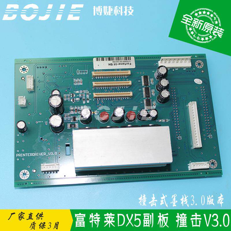 富特莱写真机五代喷头主板富特莱DX5副板撞击墨栈主板V3.0版本