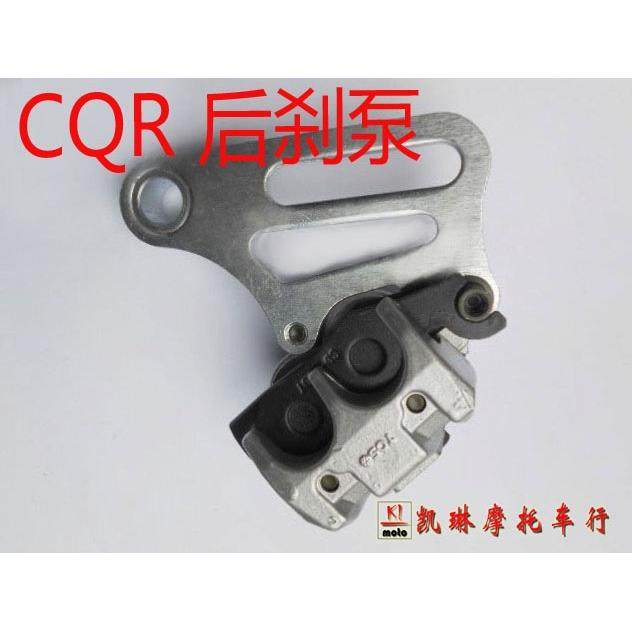 CQR后刹车泵CQR配件CQR后碟刹泵CQR后碟刹下泵CQR刹车后泵