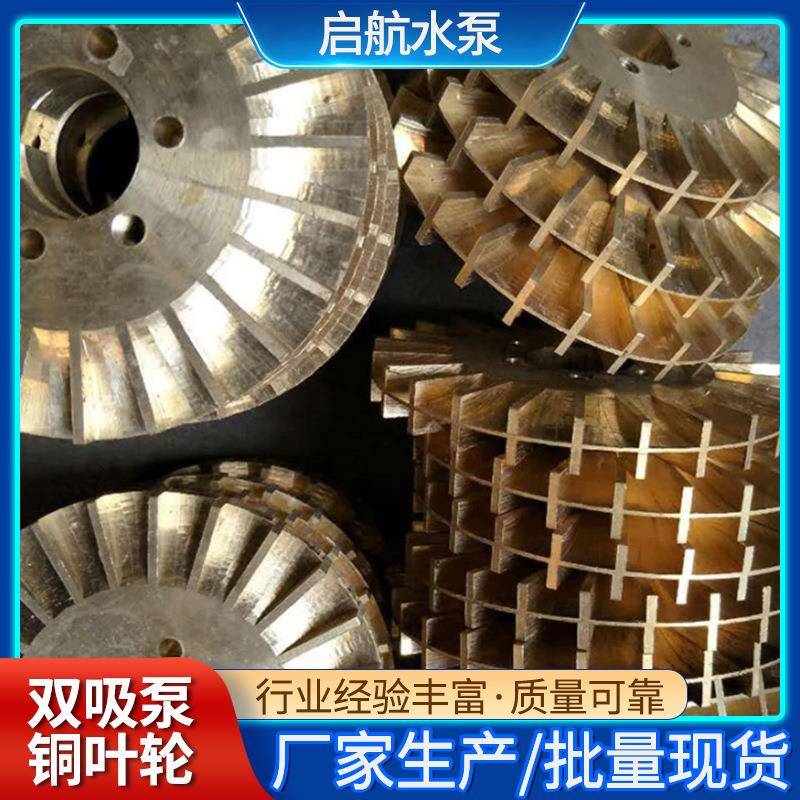 双吸泵铜叶轮抽油泵叶轮双吸泵离心泵双面带键铜叶轮
