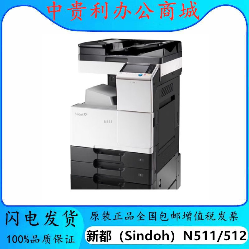 新都(Sindoh)N511/512 A3黑白打印复印扫描 复合机