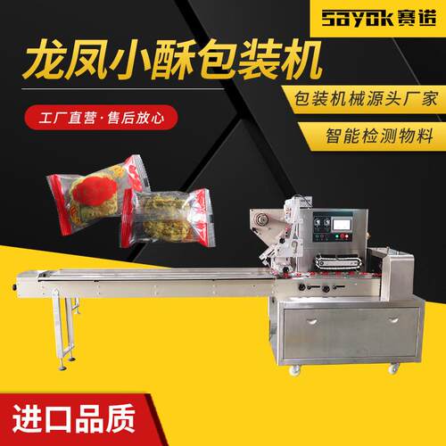 赛诺龙凤小酥包装机全自动入袋封切高速包装机背封包装机
