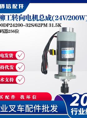 柳工转向电机总成(24V/200W)Z90DP24200-32S/62PM31.5K叉车配件