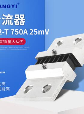 FL2-T750A25mV外附分流器75mV0.5级锰铜直流电流表专用