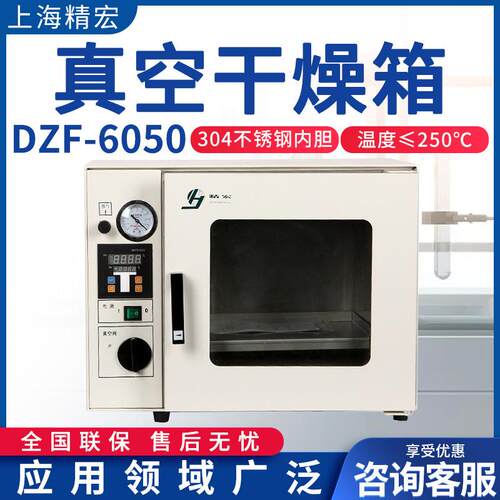 上海精宏DZF-6050实验室小型烘箱真空干燥箱