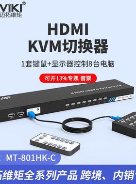 迈拓MT-801HK-Ckvm切换器8口hdmi8进1出切屏器高清4K机架式