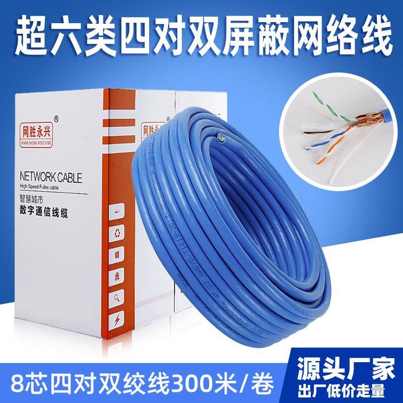 超六类网络线四对双屏蔽八芯网线监控双绞线家装电线电缆