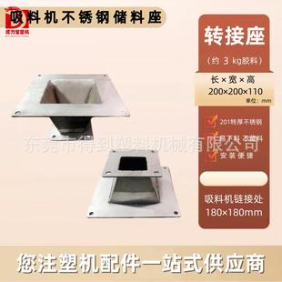 现货注塑机配件吸料机转接座方形不锈钢储料斗抽料机转接底座