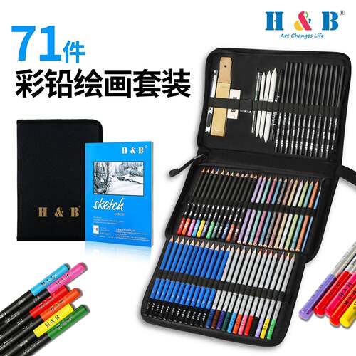 H&B71件素描彩铅套装水溶性油性画笔铅笔美术绘画文具