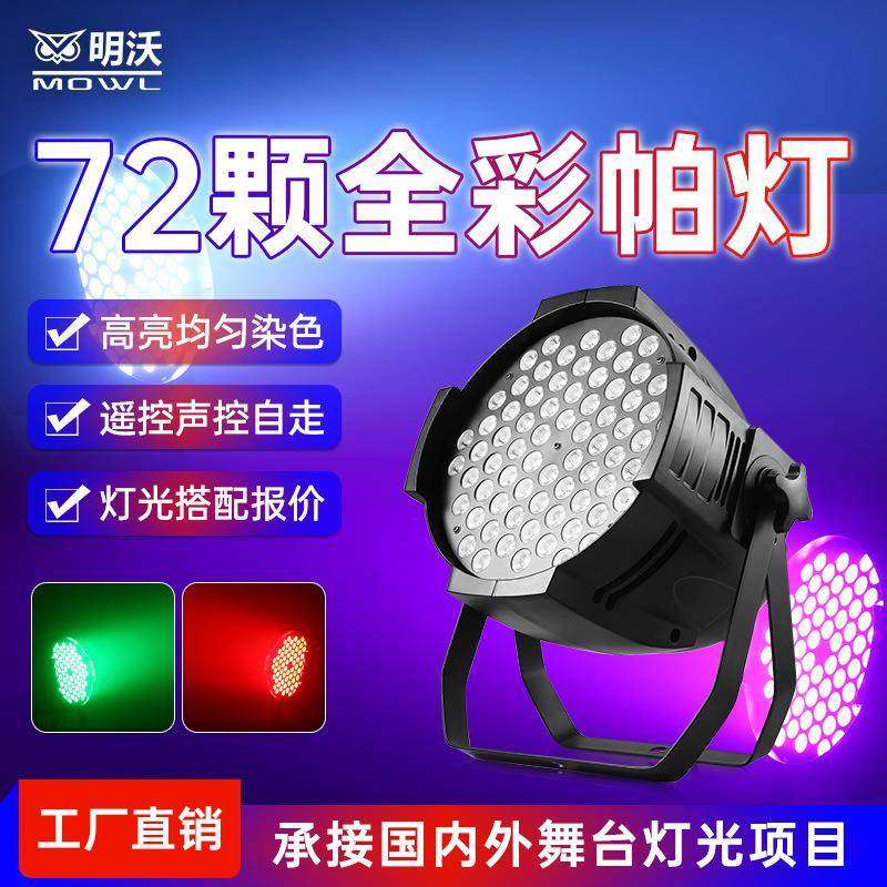 led染色灯全彩帕灯72颗清酒吧舞台灯光舞蹈室演出婚庆七彩灯