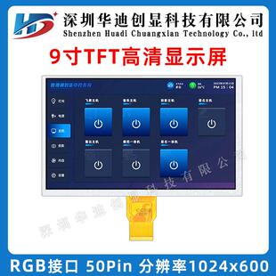 9寸TFT显示屏分辨率1024*600带触摸智能家居设备高清液晶彩屏