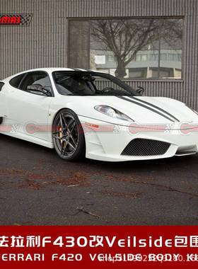 适用于法利F430改装升级Veilside款包围前保险杠前铲尾翼轮毂套件