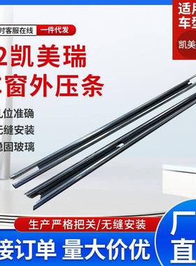 适用凯美瑞汽车车门车窗玻璃外压条75710-06150-CAMRY车配件