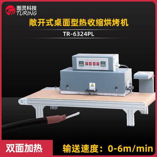 TR-6324PL敞开式桌面型铝合金型材结构热收缩烘烤机