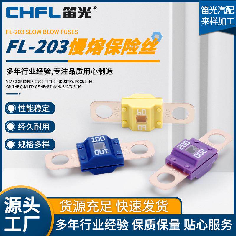 抗阻燃螺栓式FL-203慢熔保险丝房车货车电路改装电瓶慢熔保险丝