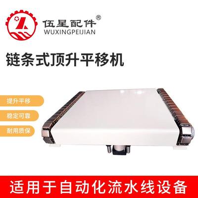 流水线平顶链条式平移机、倍速链线过渡移栽机、顶升平移机